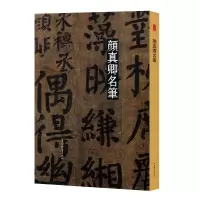 醉染图书颜真卿名笔(精)9787532655601