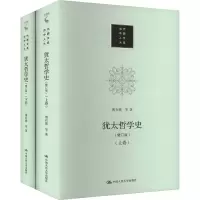 醉染图书犹太哲学史(修订版)(全2册)9787300317984