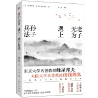 醉染图书老子无为遇上孙子兵法:像水一样生活9787520715010