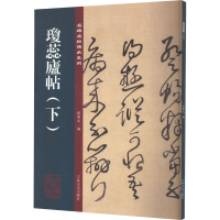 醉染图书琼蕊庐帖(下)9787547278567