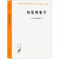 醉染图书知觉现象学9787100224598