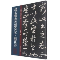 醉染图书赵孟頫书昼锦堂记·梅花诗97875472802