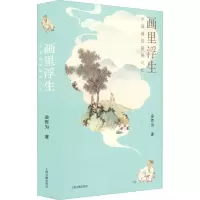 醉染图书画里浮生 中国画的隐秘记忆97875732014