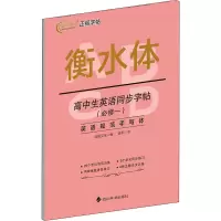 醉染图书高中生英语同步字帖(必修1)9787557910327