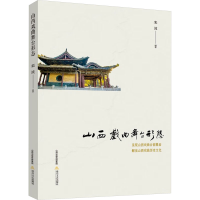 醉染图书山西戏曲舞台形态9787537866644