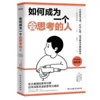 醉染图书如何成为一个会思考的人9787513938129