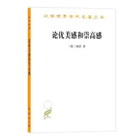 醉染图书论优美感和崇高感9787100180900