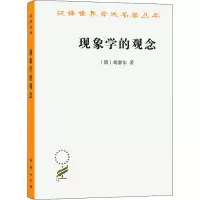 醉染图书现象学的观念9787100164146