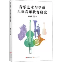 醉染图书音乐艺术与学前儿童音乐教育研究9787510418