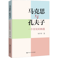 醉染图书马克思与孔夫子 一个历史的相遇9787300296111