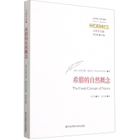 醉染图书希腊的自然概念9787576016611