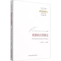 醉染图书希腊的自然概念9787576016611
