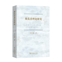 醉染图书使真者理论研究978710029