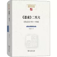醉染图书《思索》二至六(黑皮本1931-1938)9787100195195