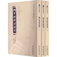 醉染图书闽中理学渊源考(全3册)9787301339