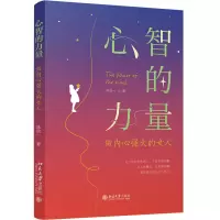 醉染图书心智的力量 做内心强大的女人9787301334492