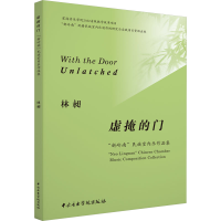 醉染图书虚掩的门 "新岭南"民族室内乐作品集9787569603002