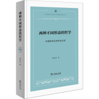 醉染图书两种不同形态的哲学 中西哲学生存状态分析9787100208277