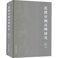 醉染图书思微室颜真卿研究9787550831629
