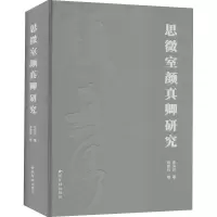 醉染图书思微室颜真卿研究9787550831629