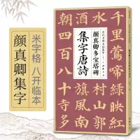 醉染图书颜真卿多宝塔碑集字唐诗9787514930887