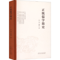 醉染图书正统儒学简史9787209135924