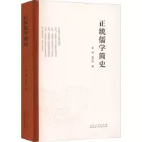醉染图书正统儒学简史9787209135924