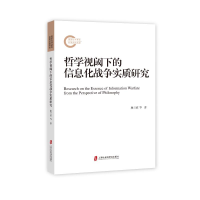醉染图书哲学视阈下的信息化战争实质研究9787552038033