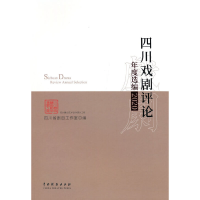 醉染图书四川戏剧评论年度选编·20209787104052401