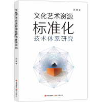 醉染图书文化艺术资源标准化技术体系研究978751061