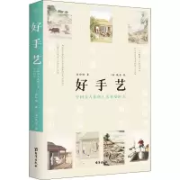 醉染图书好手艺 中国古人传统工艺彩绘图志9787516832950