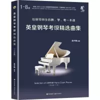 醉染图书英皇钢琴考级精选曲集 1-8级(全2册)9787510