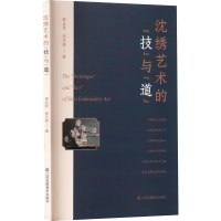 醉染图书沈绣艺术的"技"与"道"9787574103252