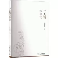 醉染图书二人转本体论9787104052159