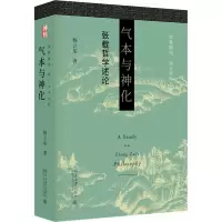 醉染图书气本与神化 张载哲学述论9787301344446