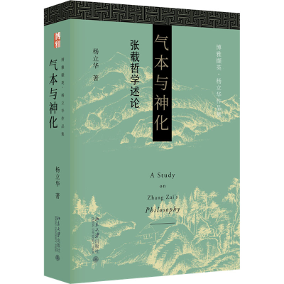 醉染图书气本与神化 张载哲学述论9787301344446