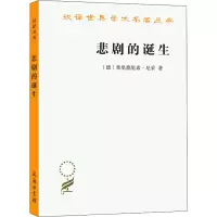醉染图书悲剧的诞生9787100086820