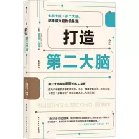 醉染图书打造第二大脑9787513942744