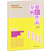 醉染图书摄影作品分析(第3版)9787566917676