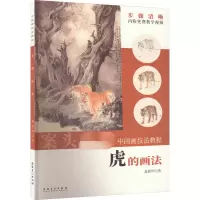 醉染图书虎的画法9787539832173