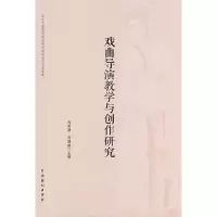 醉染图书戏曲导演教学与创作研究9787104052289
