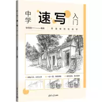 醉染图书中学速写入门9787302645894
