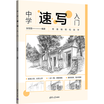 醉染图书中学速写入门9787302645894