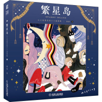 醉染图书繁星岛 心之角落里的小小插画集9787111702085