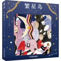 醉染图书繁星岛 心之角落里的小小插画集9787111702085