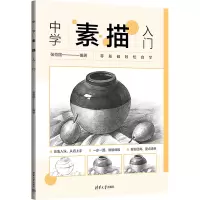 醉染图书中学素描入门9787302645924