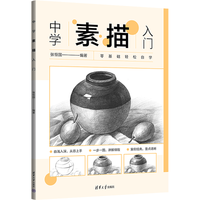 醉染图书中学素描入门9787302645924