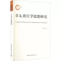 醉染图书章太炎庄学思想研究9787522708010