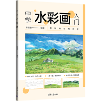 醉染图书中学水彩画入门9787302645887