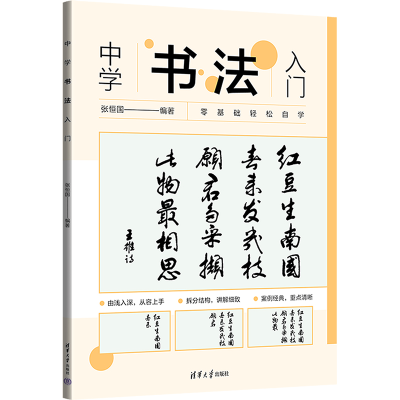 醉染图书中学书法入门9787302645900